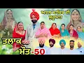 Download Lagu ਤਲਾਕ ਚੰਗਾ ਜਾਂ ਮੌਤ (ਭਾਗ-50) Talaq Ja Maut (Ep-50) / New Punjabi Video 2025 / %•#natttv #natttvanmol 