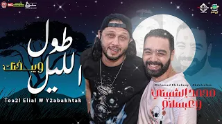 كوكتيل حظ محمد الشبيني عبسلام طول الليل شعبى 2022 