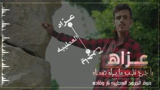 شيله عزاه ياجرح قلبي 