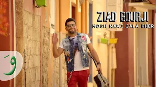                                                                   زياد برجي   مش ناوي على خير دندنها
