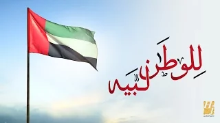 حسين الجسمي للوطن لب يه حصريا 2016 