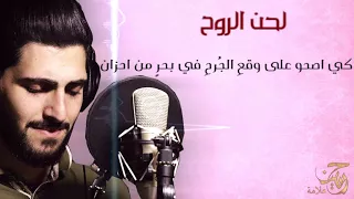 لحن الروح   لكل من فقد امه   محمد جعفر غندور        دندنها