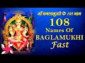 Download Lagu 108 Names of Baglamukhi : Fast : माँ बगलामुखी के 108 नाम