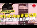 Download Lagu 一線搜查｜WhatsApp刷單任務 自以為是反騙騙徒賺千元  隨時惹禍上身涉洗黑錢｜786集｜有線新聞 宋熙年 黃愷怡｜ #一線搜查｜HOYTV 77台 #hoytv77台