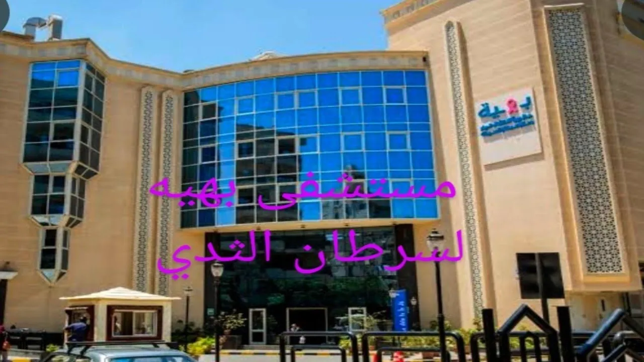 ساعة من مصر داخل مستشفى بهية لعلاج سرطان السيدات