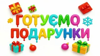 Час дарувати радість: новорічні подарунки 🎄 Новий рік близько: готуємо подарунки з любов’ю 🎁