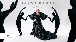                                                   نجوى كرم   عشر دقايق دندنها