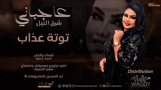 توتة عذاب   عاجباني شرق النيل                 اغاني سودانية      دندنها