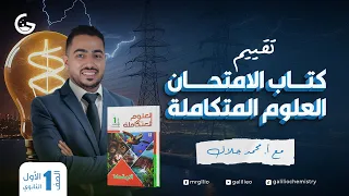 اخيرا نزول كتاب الامتحان علوم متكاملة ترم تاني 2025 تفاصيل الكتاب 