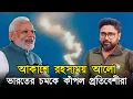 Download Lagu দীঘা পুরীর আকাশে অদ্ভুত আলো। সাপের কুণ্ডলী দেখে কাঁপছে বাংলাদেশ, চিন