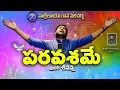 Download Lagu పరవశమే | Paravasame | 2025 New year Song | Bro.Seenanna |John Pradeep |Halleluya Ministries Official