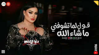 قول لما تشوفني ماشاء الله   انا واخواتي نتشال علي الراس   دنيا الالفي   حظ وروقان شعبي  دندنها