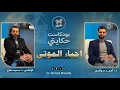 Lagu بودكاست حكايتى | إحياء الموتى !! 
