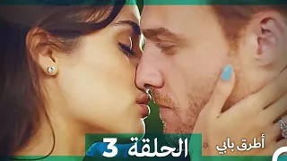 Mosalsal Otroq Babi 3 انت اطرق بابى الحلقة HD Arabic Dubbed 