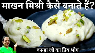 कान्हा जी का प्रिय भोग माखन मिश्री बनाने का बिना झंझट वाला सबसे आसान तरीका || Makhan mishri recipe 