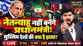 नेतन्याहू नहीं बनेंगे प्रधानमंत्री! | मुस्लिम देशों की क्या है हालत? | 27 OCT | 11 PM LIVE