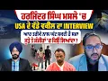 Download Lagu Florida 'ਚ Harjinder Singh ਮਸਲੇ 'ਚ USA ਦੇ ਵੱਡੇ ਵਕੀਲ ਦਾ Interview,ਆਹ ਤਰੀਕੇ ਨਾਲ ਘੱਟ ਸਕਦੀ ਹੈ ਸਜਾ |