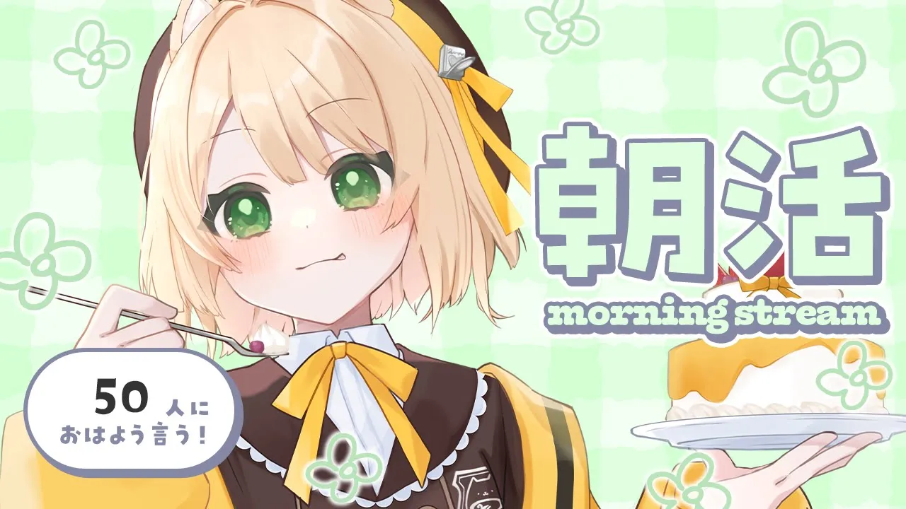 【朝活】夏だから、お寿司を作るーー。【新人Vtuber  笑来ちくわ  】雑談配信・初見さん歓迎のサムネイル