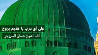 على أي درب يا هذيم دندنها