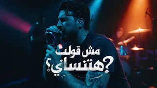                                                       محمد قماح   مش قولت هتنساني  دندنها