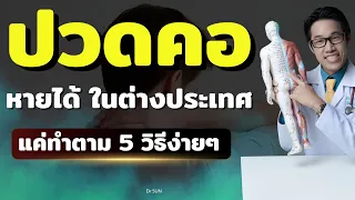 อาการปวดคอร้าวลงสะบักเป็นเวลา 3 ปี มีสาเหตุมาจากอะไร