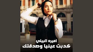 كدبت عينيا وصدقتك دندنها
