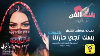 جديد لأول مرة الفنانه عواطف قشطر بسك تجي حارتنا انتظرو الأجمل قريبآ 