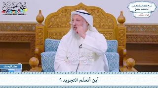 2154 أين أتعل م التجويد عثمان الخميس 