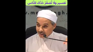 تفسير و ل ا ت ص ع  ر  خ د  ك  ل لن  اس دندنها