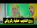 Download Lagu روح الشايب صفية ركروكي  |     Safia Rakrouki Rawah ya chayeb MP3
