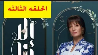 مسلسل إلا أنا حكايه علي الهامش الحلقه 3 