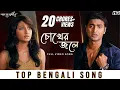 Download Lagu Chokher Jole (চোখের জলে) | Poran Jai Jolia Re | Dev | Subhashree | Zubeen Garg | Jeet Gannguli | SVF