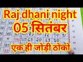 Download Lagu राज धानी नाइट 05/09/2025 सुपर स्ट्रांग ओपन सिंगल जोड़ी