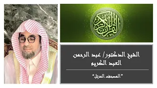 سورة الحشر تلاوه خاشعه بصوت الشيخ الدكتور عبد الرحمن العبد الكريم 