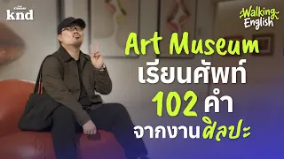เดิน Art Museum เรียนศัพท์อังกฤษเก๋ๆ ที่ไม่มีสอนในห้องเรียน! | Walking English EP.5