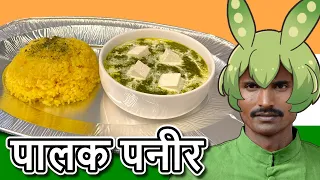 पालक पनीरをつくろう！