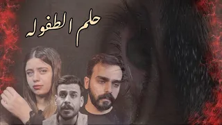 حلم الطفوله مهيمن علاء 