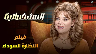 أسرار اول مرة تعرفها عن فيلم النظارة السوداء ومعلومات شيقة ومثيرة في المشخصاتية 