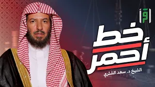 خط أحمر   الحلقة     الخصومة بالباطل   الشيخ د  سعد الشثري دندنها