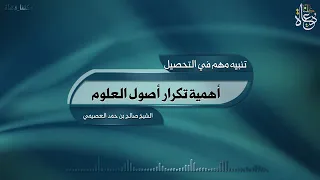 أهمية تكرار أصول العلم الشيخ صالح العصيمي حفظه الله  أهمية تكرار أصول العلم الشيخ صالح العصيمي حفظه الله
