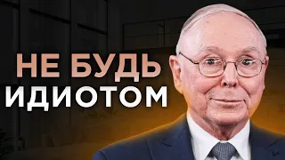 Избегай Простую Вещь и Деньги Потянутся к Тебе | Чарли Мангер