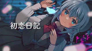 【歌ってみた】初恋日記 / 香椎モイミ covered by カグラナナ