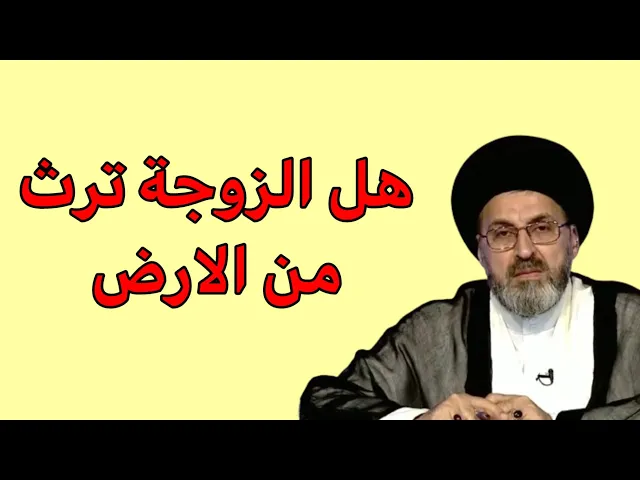 ⁣هل الزوجة ترث من الارض / سيد رشيد الحسيني