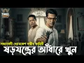 Lagu Byomkesh Bakshi | ষড়যন্ত্রের আঁধারে খুন | Detective Story | Bengali Audio Story | Sunday Suspense