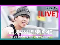 Download Lagu 250704 [LIVE] BTS 뷔, 언제봐도 조각미 돋보여! - RNX tv