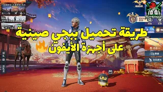 أسهل طريقة لتحميل ببجي صينية على أجهزة آيفون Pubg Cn 