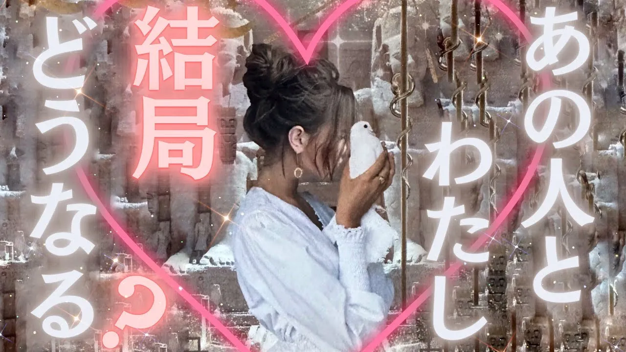 【はっきりとあれが❤️🔥】気になるあの人と結局どうなる??【タロットリーデイング】