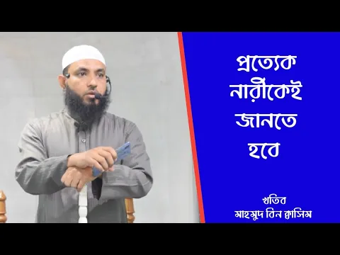 প্রত্যেক নারীকে তার রব্ব সম্পর্কে জানতে হবে