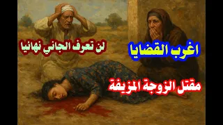 اغرب القضايا حل لغز مقتل الزوجة المزيفة والقاتل لن تتوقعوه نهائيا 