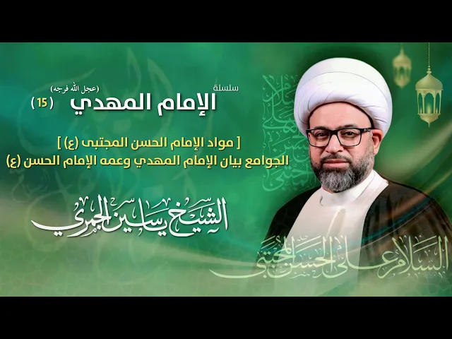 مباشر الشيخ ياسين الجمري  - 15 رمضان - ذكرى مولد الإمام الحسن المجتبى (ع) - مجلس الدعيسي